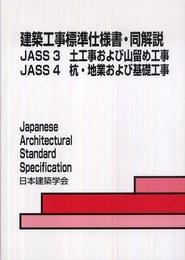建築工事標準仕様書・同解説: JASS 3・4 2009 (3・4)