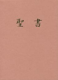 中型聖書横組(白) NI35H(白)―新共同訳