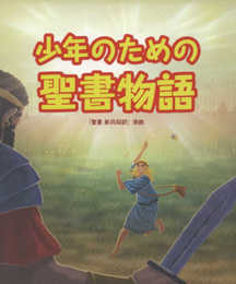 少年のための聖書物語