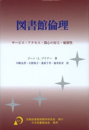 図書館倫理: サービス・アクセス・関心の対立・秘密性