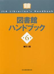 図書館ハンドブック 第6版補訂2版