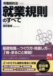 就業規則のすべて (実務入門)