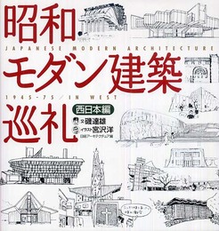 昭和モダン建築巡礼 西日本編