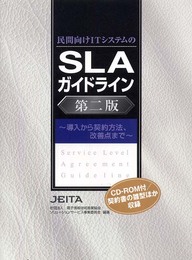 民間向けITシステムのSLAガイドライン第二版