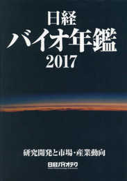 日経バイオ年鑑2017 (Biofile)
