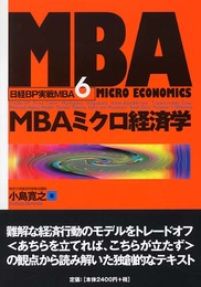 日経BP実戦MBA(6)MBAミクロ経済学 (日経BP実戦MBA 6)