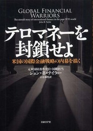 テロマネーを封鎖せよ