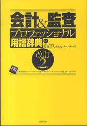 会計&監査 プロフェッショナル用語辞典 改訂第2版