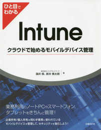 ひと目でわかるIntuneクラウドで始めるモバイルデバイス管理 (マイクロソフト関連書)