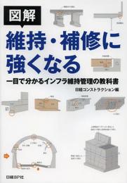図解 維持・補修に強くなる