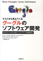 テストから見えてくる グーグルのソフトウェア開発