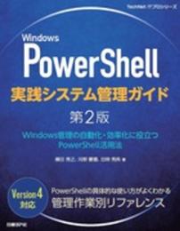 Windows PowerShell 実践システム管理ガイド2版 (TechNet ITプロシリーズ)