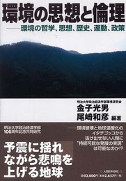 環境の思想と倫理: 環境の哲学、思想、歴史、運動、政策