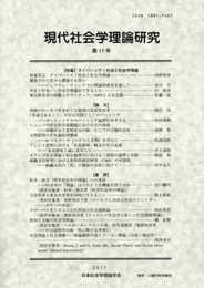 現代社会学理論研究11