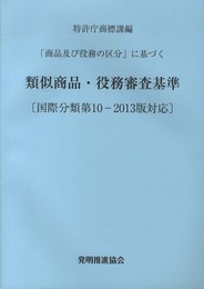 「商品及び役務の区分」に基づく 類似商品・役務審査基準〔国際分類第10-2013版対応〕