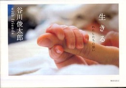 生きる わたしたちの思い