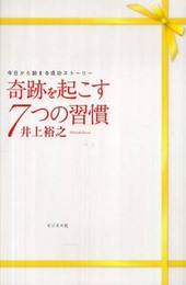 ー今日から始まる成功ストーリーー奇跡を起こす7つの習慣