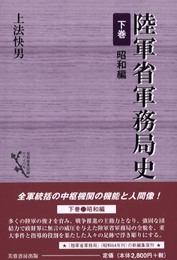 陸軍省軍務局史 (下巻(昭和編)) (芙蓉軍事記録リバイバル)