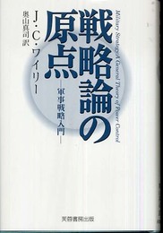 戦略論の原点: 軍事戦略入門