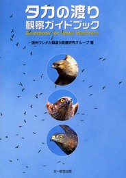 タカの渡り観察ガイドブック