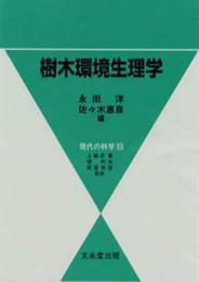 樹木環境生理学