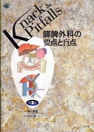 膵脾外科の要点と盲点 (Knack & pitfalls)