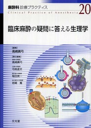 麻酔科診療プラクテイス 20
