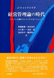 経営管理論の時代