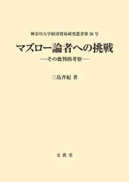 マズロー論者への挑戦－その批判的考察－ (神奈川大学経済貿易研究叢書 36号)