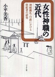 女性神職の近代: 神祇儀礼・行政における祭祀者の研究
