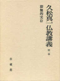 久松真一仏教講義 (1)