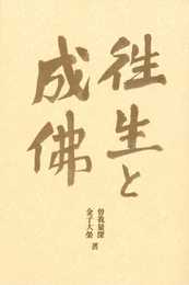 往生と成佛 (名著復刊)