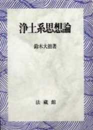 浄土系思想論(ワイド版)
