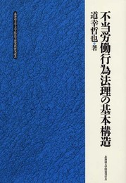不当労働行為法理の基本構造 (北海道大学大学院法学研究科研究選書 3)