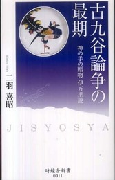古九谷論争の最期―神の手の贈物 伊万里説 (時鐘舎新書)