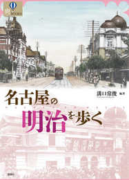 名古屋の明治を歩く (爽BOOKS)