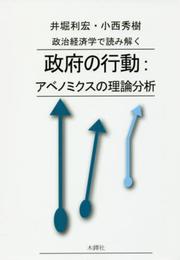政治経済学で読み解く政府の行動:アベノミクスの理論分析