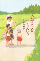 子育てをうたう (福音館の単行本)
