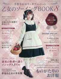 乙女のソーイングBOOK 8 (レディブティックシリーズ)