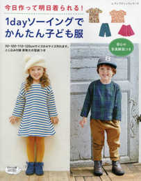 1dayソーイングでかんたん子ども服 (レディブティックシリーズno.4907)