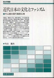 近代日本の文化とファシズム