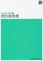 経過別成人看護学3 慢性期看護 第2版 (新体系看護学全書)