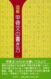 図解甲骨文の書き方: 千字文・部首 (木耳社手帖シリーズ B 14)