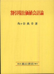 割引現在価値会計論