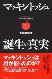 マッキントッシュ伝説1 マッキントッシュ誕生の真実 (マッキントッシュ伝説 1)