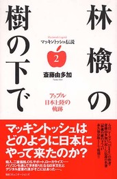 マッキントッシュ伝説2 林檎の樹の下で -アップル日本上陸の軌跡- (マッキントッシュ伝説 2)