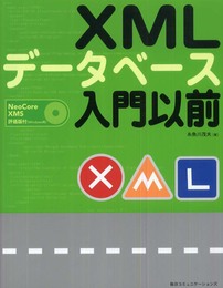 XMLデータベース入門以前