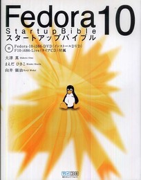 Fedora 10 スタートアップバイブル