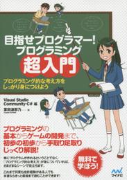 目指せプログラマー！ プログラミング超入門 ～プログラミング的な考え方をしっかり身につけよう　Visual Studio Community・C# 編～