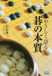 囲碁人ブックス やさしく語る 碁の本質